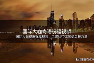 恩昆库社媒晒照：6个月来首次先发出战&全取三分，大伙干的漂亮